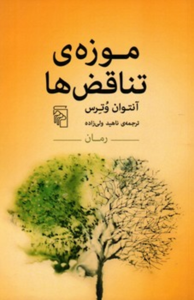 تصویر  موزه تناقض ها (رقعی-شمیز)
